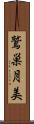 鷲巣月美 Scroll