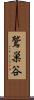 鷲巣谷 Scroll