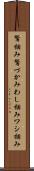 鷲掴み Scroll