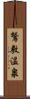 鷲敷温泉 Scroll