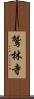 鷲林寺 Scroll