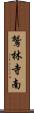鷲林寺南 Scroll