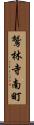 鷲林寺南町 Scroll