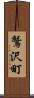 鷲沢町 Scroll