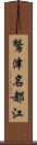 鷲津名都江 Scroll
