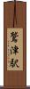 鷲津駅 Scroll