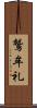 鷲牟礼 Scroll