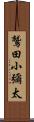 鷲田小彌太 Scroll