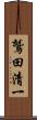 鷲田清一 Scroll
