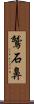 鷲石鼻 Scroll