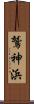 鷲神浜 Scroll