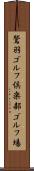 鷲羽ゴルフ倶楽部ゴルフ場 Scroll
