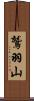 鷲羽山 Scroll