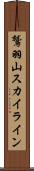 鷲羽山スカイライン Scroll