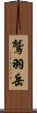 鷲羽岳 Scroll