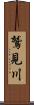 鷲見川 Scroll