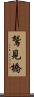 鷲見橋 Scroll