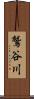 鷲谷川 Scroll