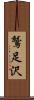 鷲足沢 Scroll