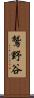 鷲野谷 Scroll
