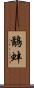 鷸蚌 Scroll