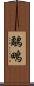 鷸 Scroll