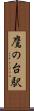 鷹の台駅 Scroll