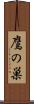 鷹の巣 Scroll