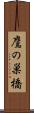 鷹の巣橋 Scroll
