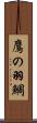 鷹の羽鯛 Scroll