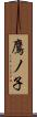 鷹ノ子 Scroll