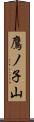 鷹ノ子山 Scroll