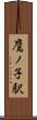 鷹ノ子駅 Scroll