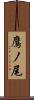 鷹ノ尾 Scroll