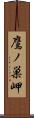 鷹ノ巣岬 Scroll