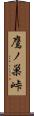 鷹ノ巣峠 Scroll