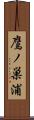 鷹ノ巣浦 Scroll
