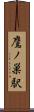 鷹ノ巣駅 Scroll