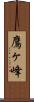 鷹ヶ峰 Scroll