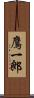 鷹一郎 Scroll