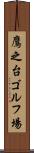 鷹之台ゴルフ場 Scroll