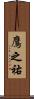 鷹之祐 Scroll