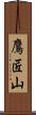 鷹匠山 Scroll