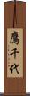 鷹千代 Scroll