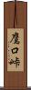 鷹口峠 Scroll