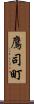 鷹司町 Scroll