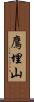 鷹埋山 Scroll