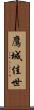 鷹城佳世 Scroll