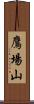 鷹場山 Scroll