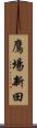 鷹場新田 Scroll